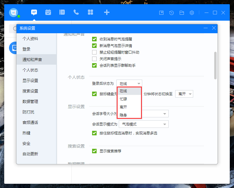 百度Hi登錄狀態怎么設置?百度Hi登錄狀態設置方法