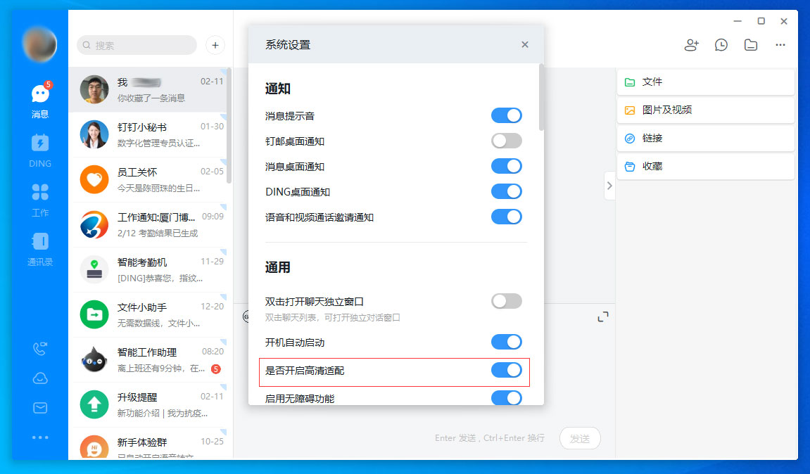 釘釘電腦版高清適配怎么關閉?釘釘電腦版高清適配關閉方法分享