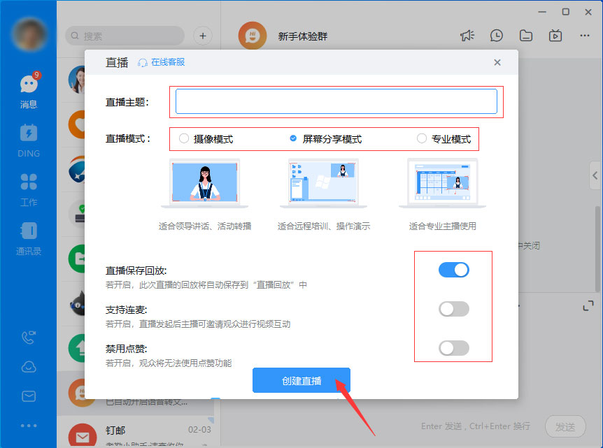釘釘如何發起直播？釘釘電腦版直播發起方法簡述