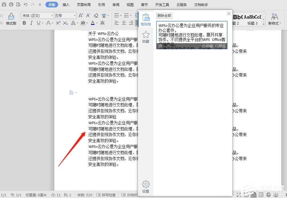 WPS文檔怎么快速粘貼文本?WPS文檔快速粘貼文本的方法