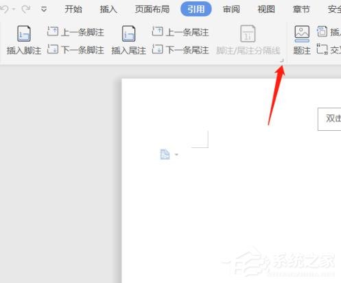 wps文檔中腳注和尾注怎么設置？wps文檔腳注和尾注的設置方法
