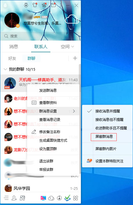 QQ怎么屏蔽群消息？QQ電腦版群消息屏蔽方法簡述