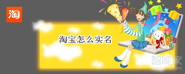 淘寶怎么實名