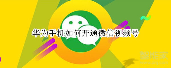 華為手機(jī)如何開通微信視頻號