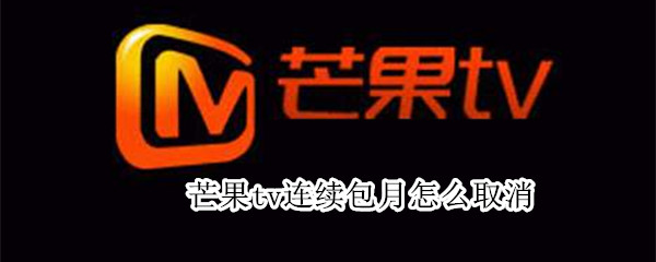 芒果tv連續包月怎么取消