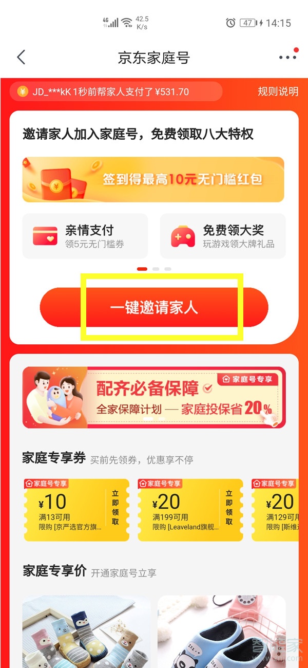 京東家庭號(hào)怎么開(kāi)通