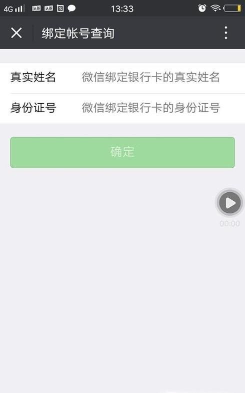 身份證號被別人綁定了微信公眾號怎么辦