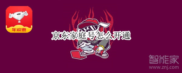 京東家庭號(hào)怎么開(kāi)通