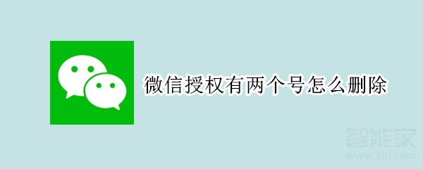微信授權(quán)有兩個(gè)號(hào)怎么刪除