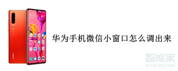 華為手機(jī)微信小窗口怎么調(diào)出來