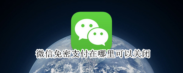 微信免密支付在哪里可以關(guān)閉