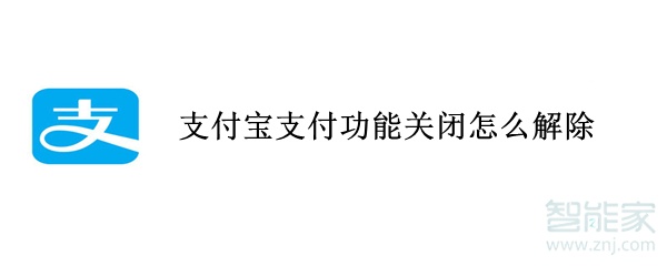 支付寶支付功能關閉怎么解除