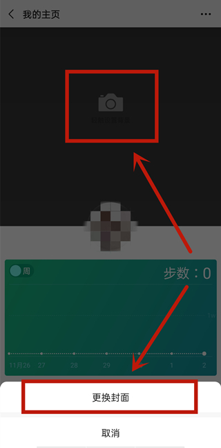 微信運動封面怎么設置