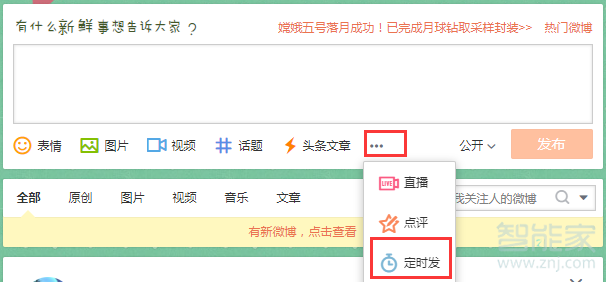 微博怎么定時(shí)發(fā)博
