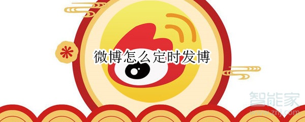 微博怎么定時(shí)發(fā)博