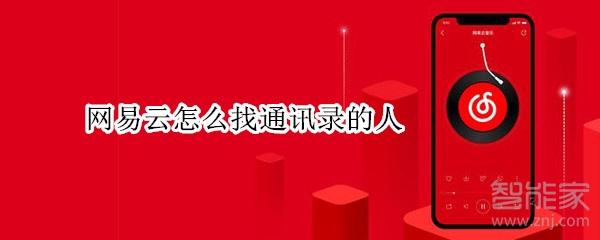 網(wǎng)易云怎么找通訊錄的人