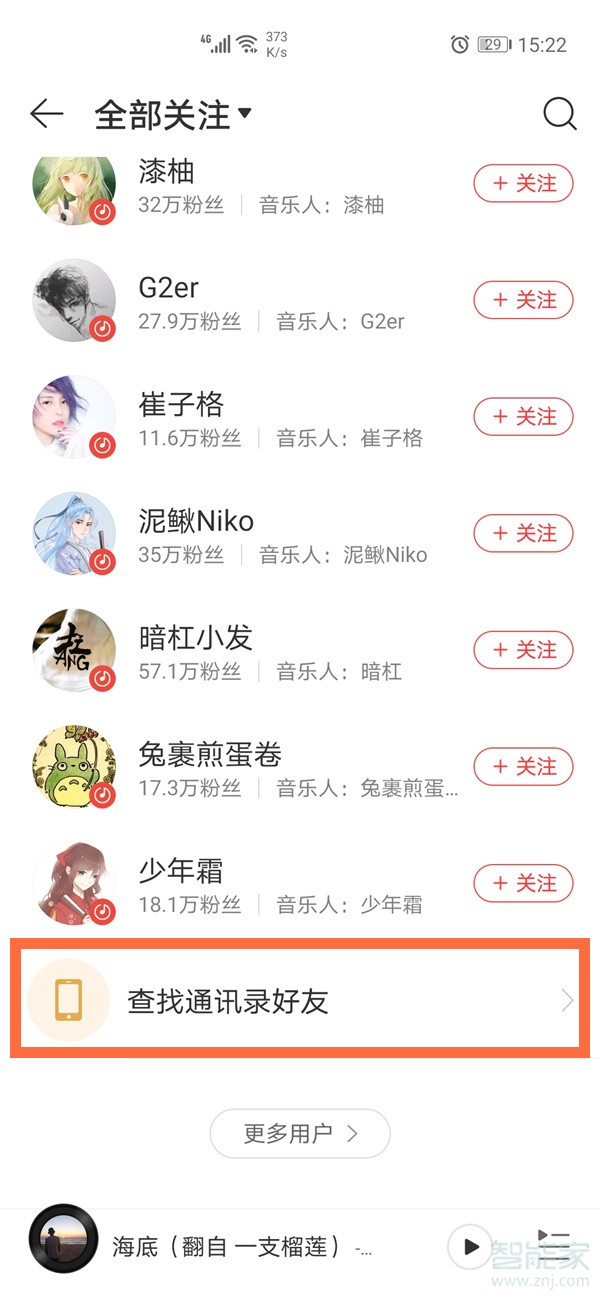 網(wǎng)易云怎么找通訊錄的人