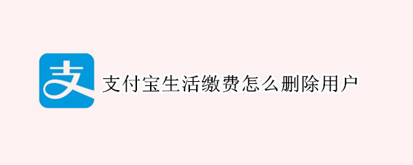 支付寶生活繳費怎么刪除用戶