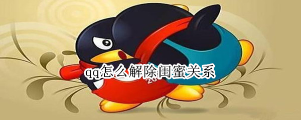 qq怎么解除閨蜜關系