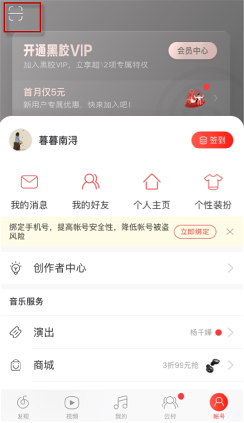 網(wǎng)易云音樂(lè)掃一掃在哪里