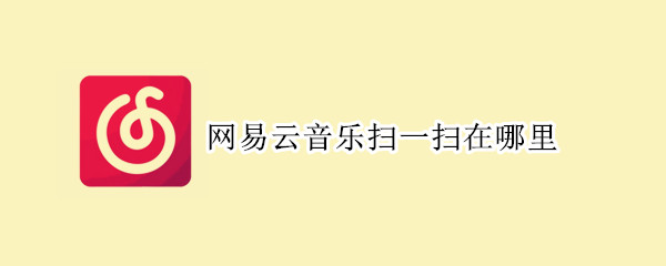 網(wǎng)易云音樂(lè)掃一掃在哪里