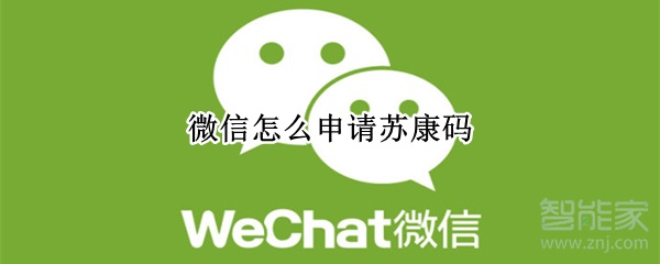 微信怎么申請蘇康碼