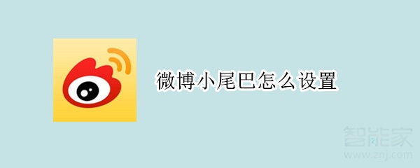 微博小尾巴怎么設置