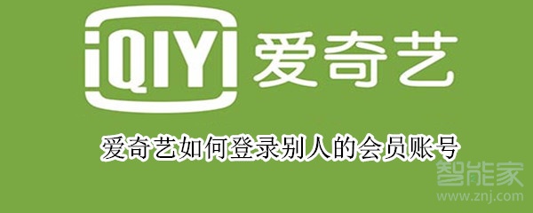愛奇藝如何登錄別人的會員賬號