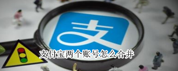 支付寶兩個賬號怎么合并