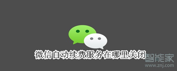 微信自動續費服務在哪里關閉
