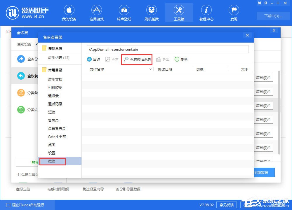 愛思助手如何查看全備份中的微信聊天記錄?