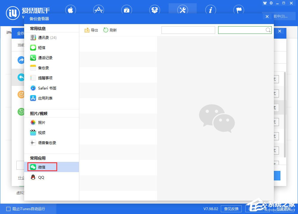 愛思助手如何查看全備份中的微信聊天記錄?