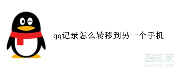 qq記錄怎么轉移到另一個手機
