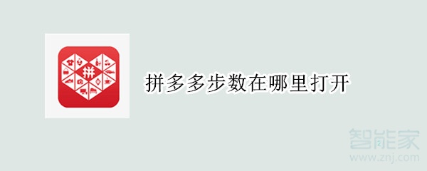 拼多多步數(shù)在哪里打開