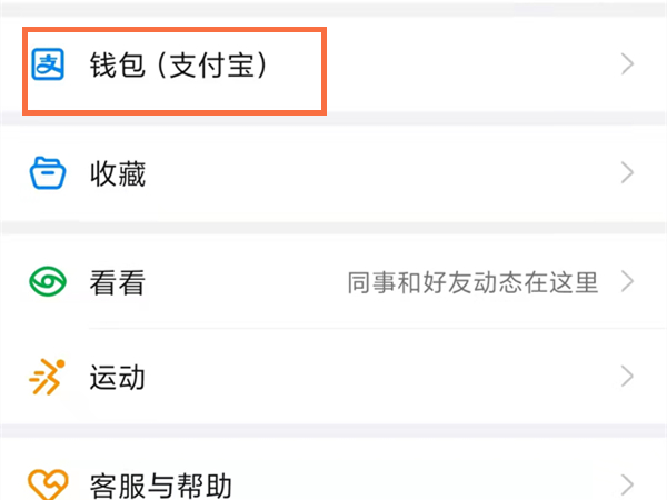 釘釘怎么解綁支付寶