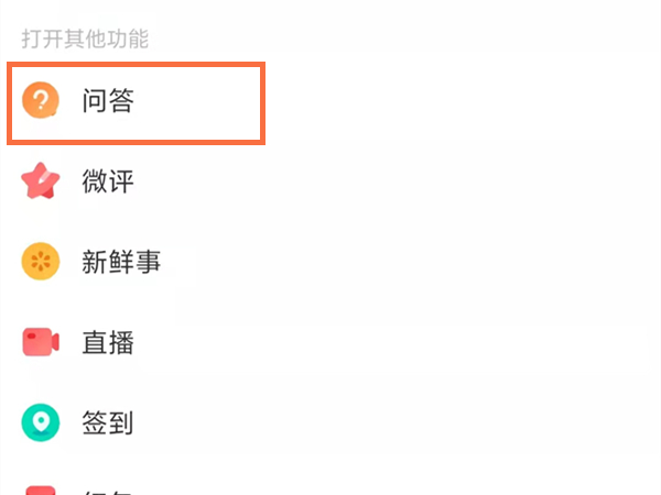 微博問答入口在哪里