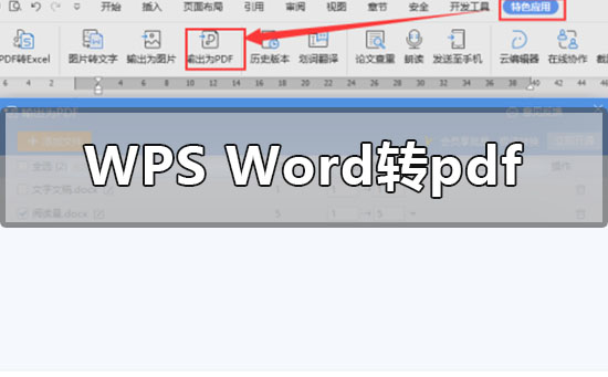 Wps的word怎么轉pdf