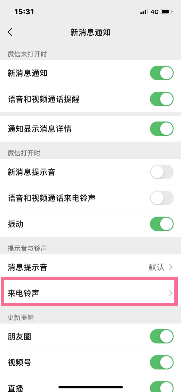 微信怎么改視頻通話鈴聲
