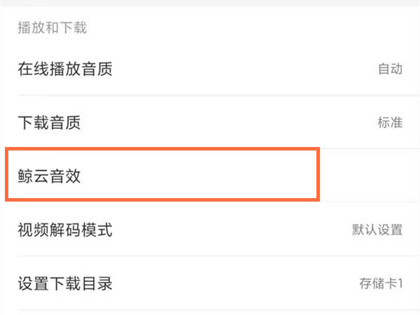 網易云音效在哪里調整