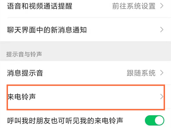 微信語音通話怎么設(shè)置和來電一樣
