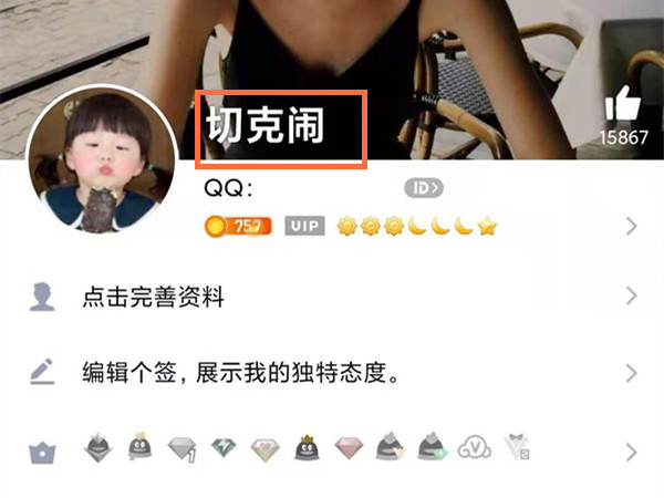 qq昵稱怎么改