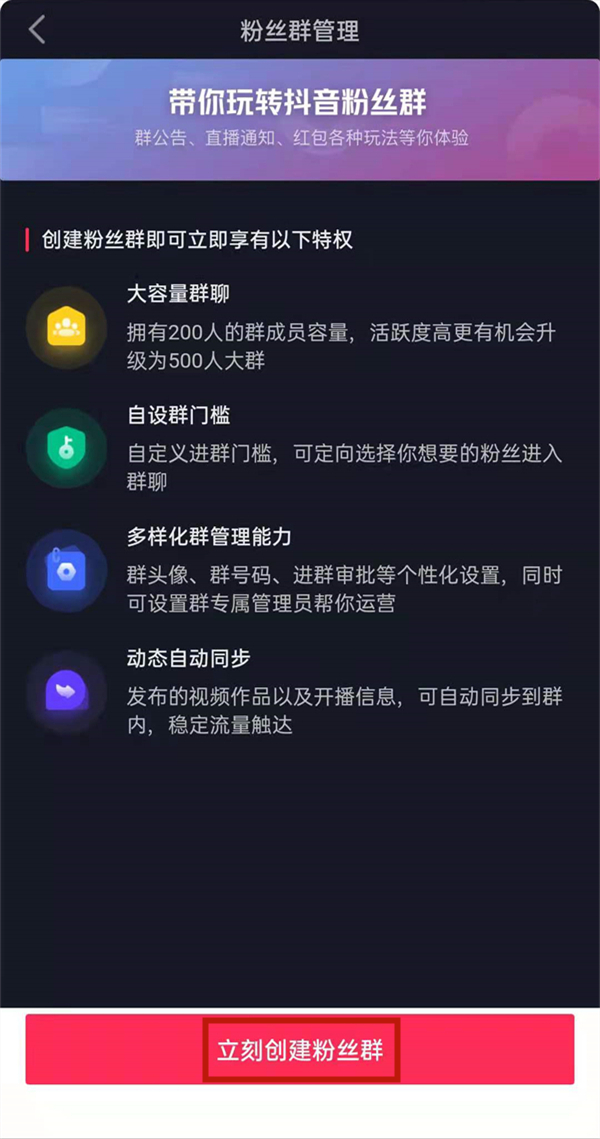 抖音創建粉絲群的條件