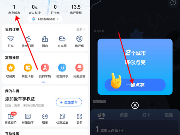 高德地圖怎么點(diǎn)亮曾經(jīng)去過的城市