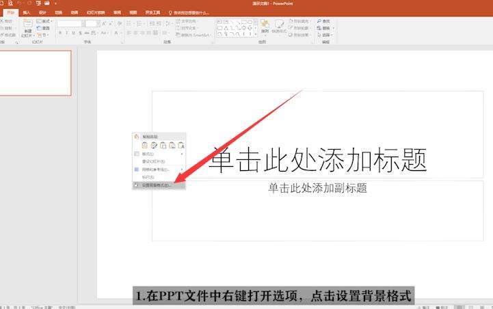 PPT中背景圖片怎么設(shè)置?