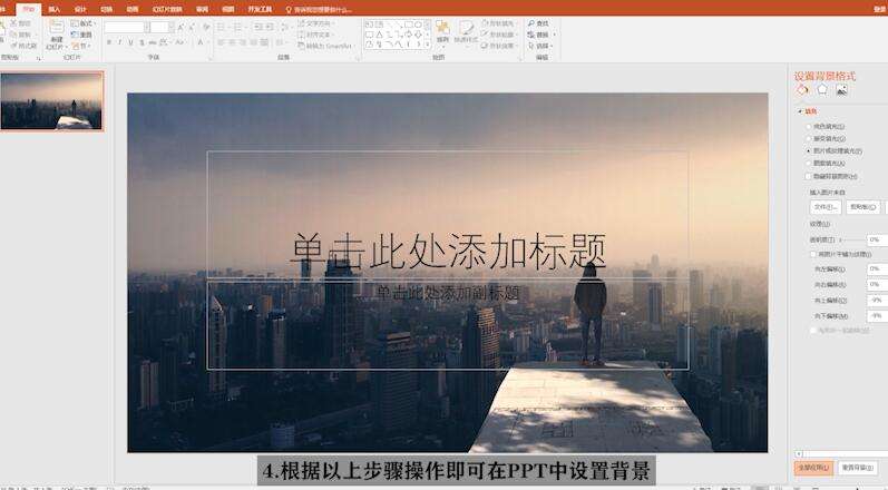 PPT中背景圖片怎么設(shè)置?