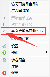 百度網盤如何設置下載完自動關機？