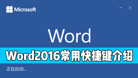Word 2016中有哪些常用的快捷鍵？Word2016常用快捷鍵介紹