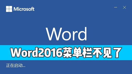 Word 2016的開始菜單欄不見了怎么辦？