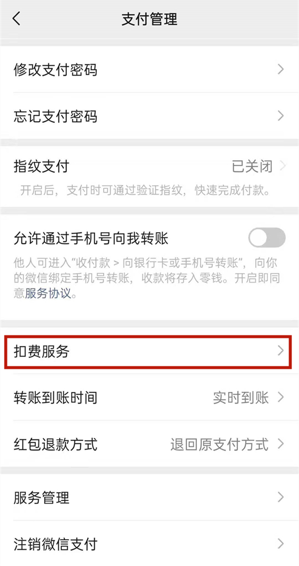 微信自動扣費功能在哪關閉