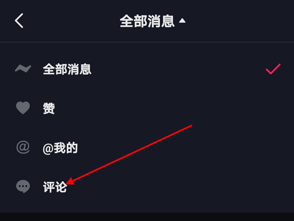 抖音如何把別人的評論置頂